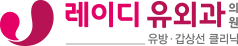 레이디유외과의원 
