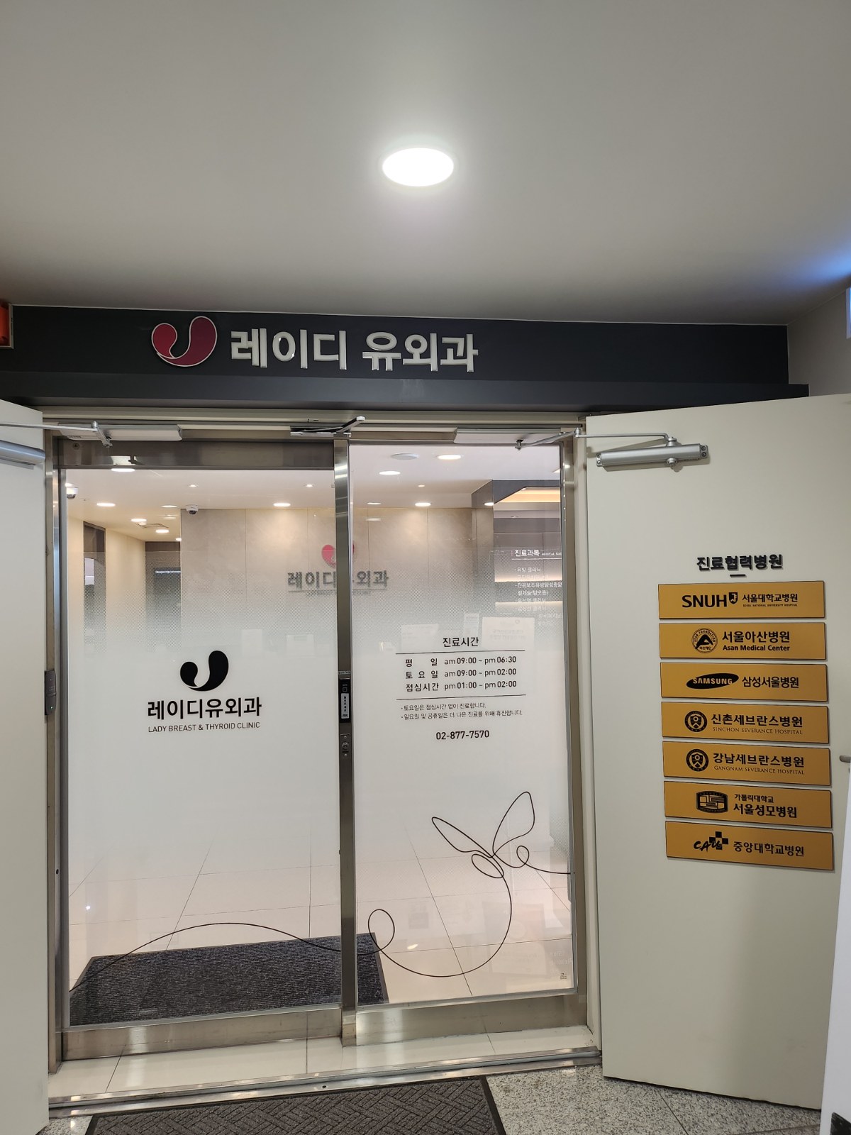 봉천동 유방외과 레이디유외과 입구와 진료협력병원