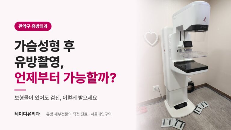 관악구 유방외과 레이디유외과 - 가슴성형 후 유방촬영 언제부터 가능할까
