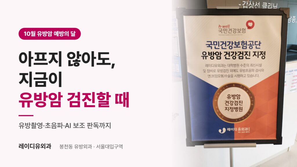 봉천동 유방외과 레이디유외과 - 10월 유방암 예방의 달 유방암 검진