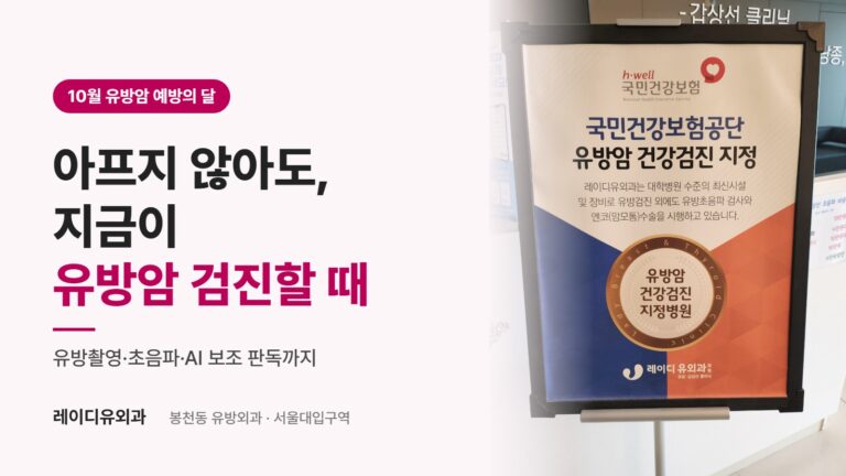 봉천동 유방외과 레이디유외과 - 10월 유방암 예방의 달 유방암 검진